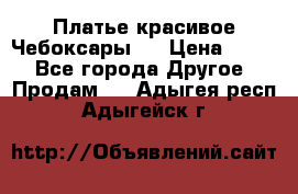 Платье(красивое)Чебоксары!! › Цена ­ 500 - Все города Другое » Продам   . Адыгея респ.,Адыгейск г.
